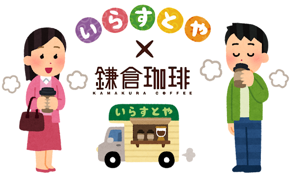 移動式のコラボカフェについて かわいいフリー素材集 いらすとや 移動式のコラボカフェについて かわいいフリー素材集 いらすとや