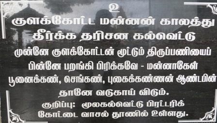 'முன்னே குளக்கோட்டன் மூட்டிய திருப்பணிகள்....' -  வரலாற்றாதாரங்கள்  - பகுதி 2   @ கோணேசர் கல்வெட்டு