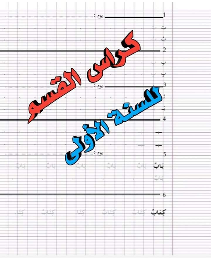 كراس القسم للسنة الاولى