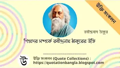 Rabindranath Tagore Quotes About Children, শিশুদের সম্পর্কে রবীন্দ্রনাথ ঠাকুরের উক্তি,