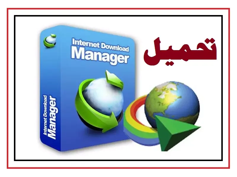 تحميل برنامج Internet Download Manager نسخة كاملة مفعّلة