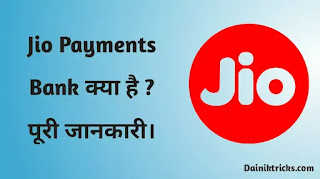 जिओ पेमेंट्स बैंक क्या है ? What is Jio Payments Bank in Hindi