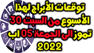 توقعات الأبراج لهذا الأسبوع من السبت 30 تموز الى الجمعة 05 اب 2022