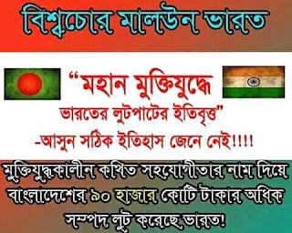 যারা মুক্তিযুদ্ধে ভারতের অবদানের কথা বলে দেশ বিক্রি করতে চায় , তাদের মুখে জুতা মারুন।