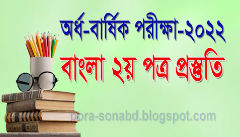 half-yearly-exam-bangla-2nd-paper-preparation