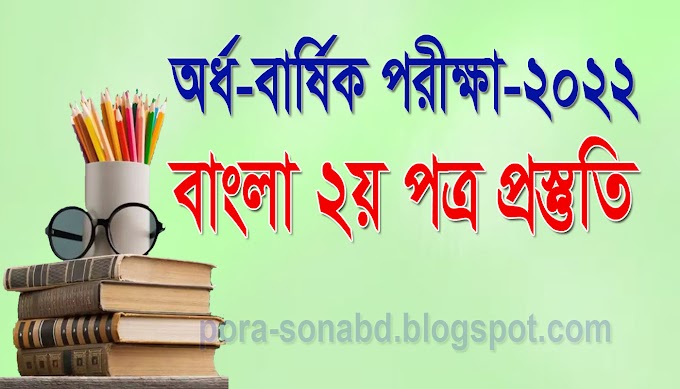 ষষ্ঠ শ্রেণির অর্ধ-বার্ষিক পরীক্ষায় বাংলা দ্বিতীয় পত্র প্রস্তুতি-২০২২ইং