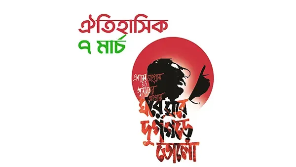 ৭ই মার্চ বাঙালি জাতির স্বাধীনতার সূচনা