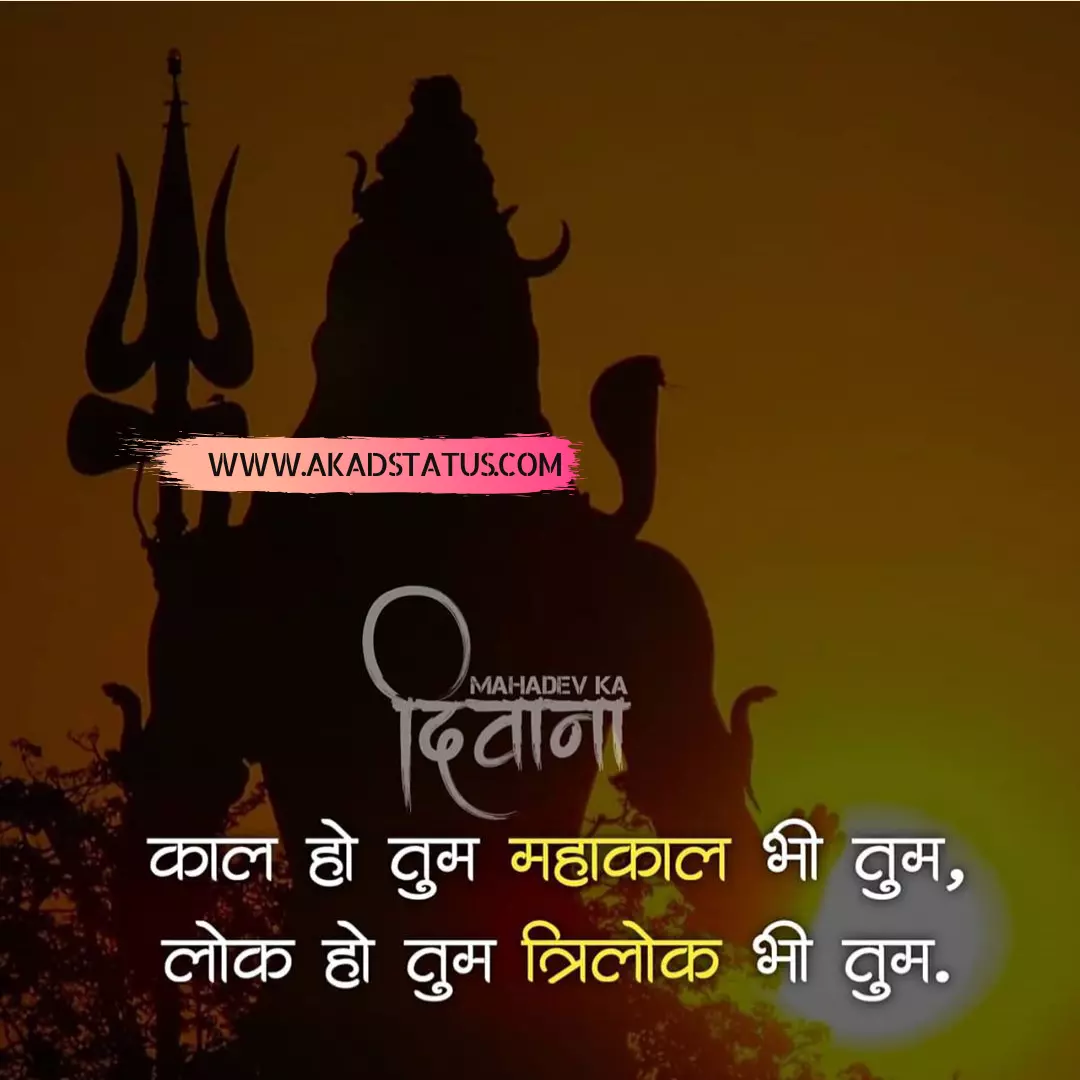 Mahakal shayari images, mahakal pic, mahakal images, mahadev images, mahadev pic, mahadev chillam images, mahadev suta Images, Bholenath images, Bholenath shayari images