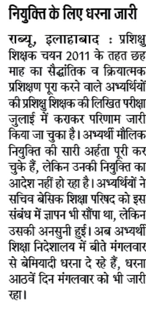 शिक्षक पद पर नियुक्ति के लिए धरना जारी, नियुक्ति आदेश जारी करने का आर्डर न मिलने तक बेमियादी धरना रहेगा जारी