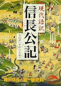 現代語訳 信長公記 (新人物文庫)