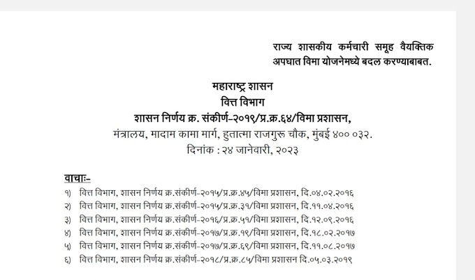 राज्य शासकीय कर्मचारी अपघात विमा योजनेमध्ये बदल- वार्षिक वर्गणी व विमा रकमेत वाढ state gov employee accident  insurance scheme changed