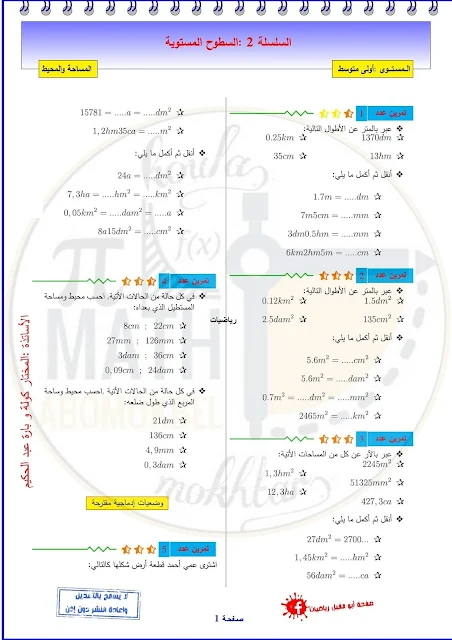 سلسلة تمارين السطوح المستوية في الرياضيات للسنة الاولى متوسط