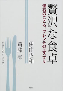 贅沢な食卓―懐石のこころ、フレンチのエスプリ