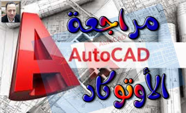 مراجعة الأوتوكاد autocad