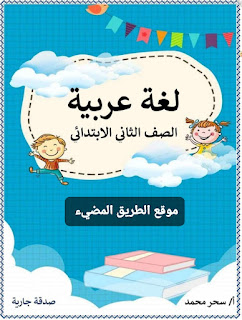 مذكرة الصف الثاني الابتدائي لغة عربية الترم الثاني 2023 أستاذة سحر محمد