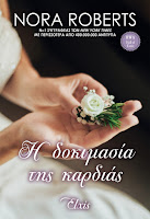 https://www.culture21century.gr/2019/11/h-dokimasia-ths-kardias-ths-nora-roberts-book-review.html