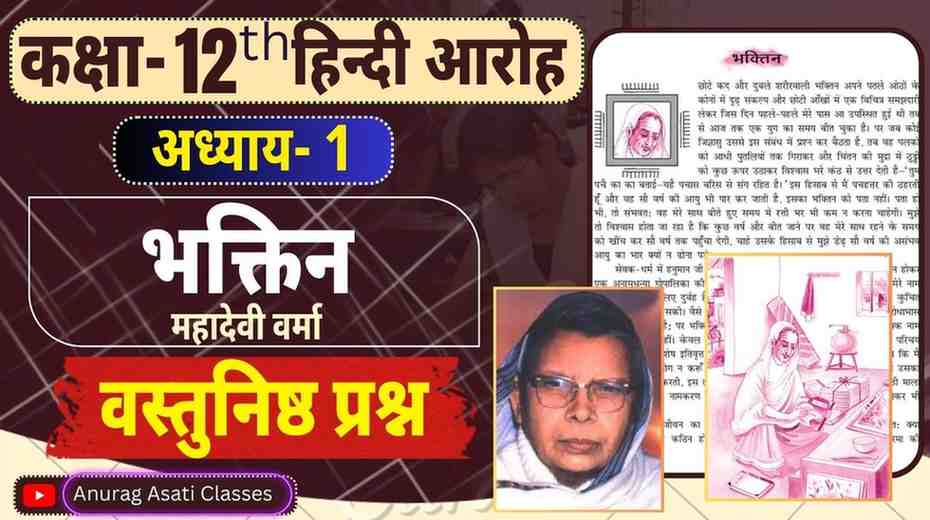 Class 12th Hindi Chapter-1 भक्तिन (  वस्तुनिष्ठ प्रश्न-उत्तर ) ( आरोह- Aroh ) Bhaktin- Vastunisth Prashan Objectiv Question MCQ