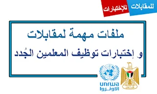 ثلاثة ملفات مهمة جداً في مقابلات و إختبارات توظيف المعلمين الجدد