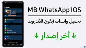 MB iOS,MB iOS apk,تحميل MB iOS,تنزيل MB iOS,MB iOS تحميل,تحميل تطبيق MB iOS,تحميل برنامج MB iOS,mbwa ios,تحميل mbwa ios,تنزيل mbwa ios,mbwa ios تحميل,تحميل تطبيق mbwa ios,