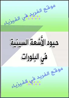 تحميل كتاب حيود الأشعة السينية في البلورات pdf ، كتب فيزياء حديثة