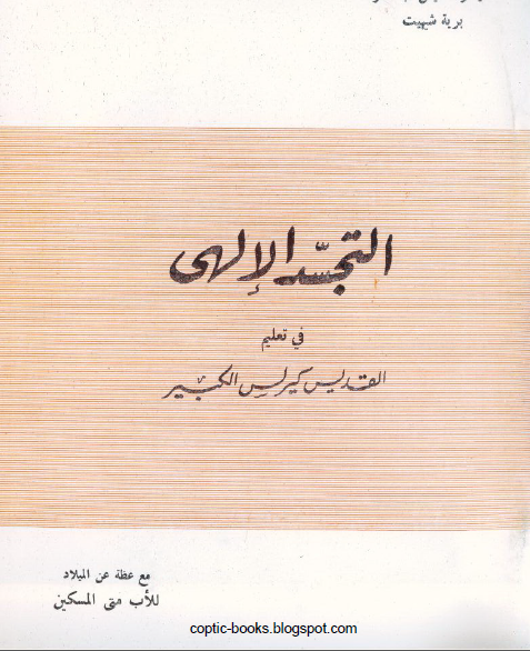 التجسد الإلهي في تعليم القديس كيرلس الكبير مع عظة عن الميلاد للأب متى المسكين