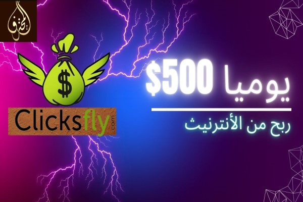 طريقة خطيرة للربح 500 دولار يوميا من موقع Clicksfly | ربح من الانترنيت 500 دولار يوميا