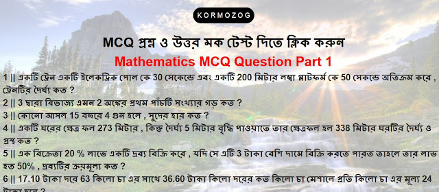 Mathematics MCQ Question And Answer Part 1 || গণিত  MCQ প্রশ্ন ও উত্তর পার্ট 1 