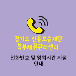 경기신용보증재단 북부채권관리센터 전화번호 및 위치 오시는길 썸네일