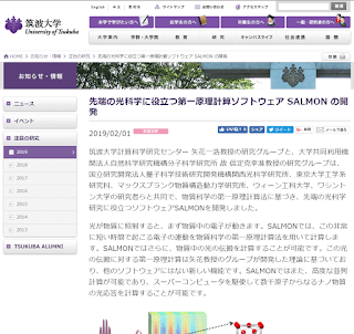 先端の光科学に役立つ第一原理計算ソフトウェア SALMON の開発／筑波大学（2019/02/01）
