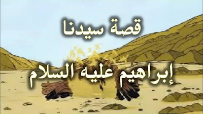 قصة سيدنا ابراهيم عليه السلام كاملة مكتوبة 