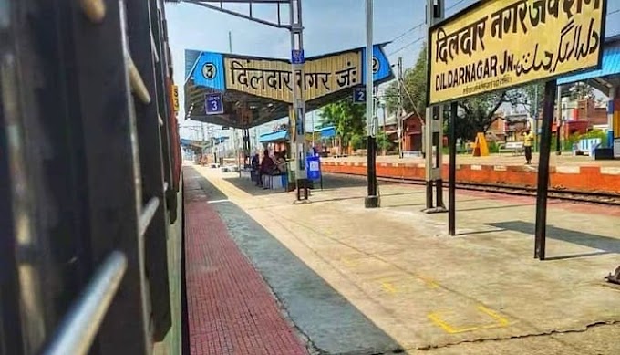 आज ही जानिए दिलदारनगर रेलवे स्टेशन का कोड, साथ ही लेटेस्ट अपडेट