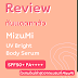  รีวิวกันแดดทาตัว MizuMi UV Bright Body Serum SPF50+ PA++++ ไอเทมใหม่ล่าสุดจากแบรนท์ MizuMi