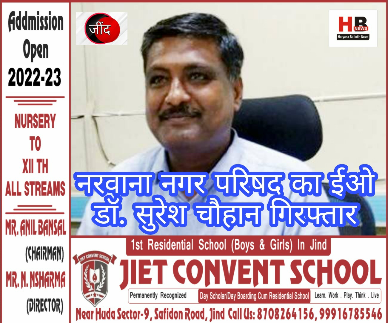 Narwana Municipal Council EO Dr. Suresh Chauhan arrested