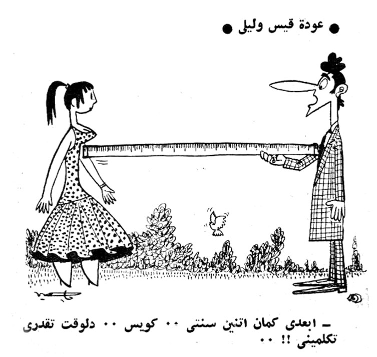 Egypt Cartoon .. كاريكاتير زمان .. تباعد اجتماعي .. بريشة الفنان الكبير صلاح جاهين