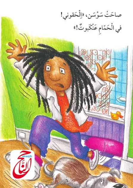 قصص قراءة للأطفال والقصة اليوم بعنوان في الحمام عنكبوت القصة مكتوبة ومصورة و pdf