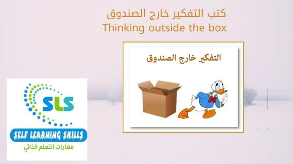 كتب التفكير خارج الصندوق Thinking outside the box