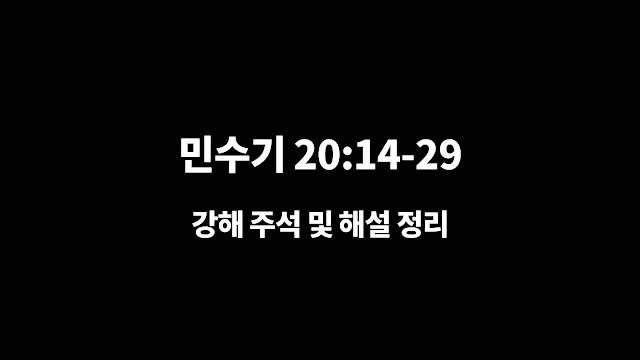 민수기 20장 14절-29절, 에돔의 거절과 아론의 죽음 - 매일성경 구조와 주석