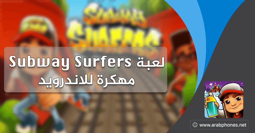 لعبة Subway Surfers مهكرة النسخة الاخيرة للاندرويد