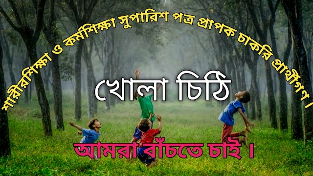 আমরা বাঁচতে চাই: পশ্চিমবঙ্গ সরকার, শিক্ষা দপ্তর, SSC, পুলিশ প্রশাসন ও সর্ব সাধারণের উদ্দেশ্যে খোলা চিঠি 