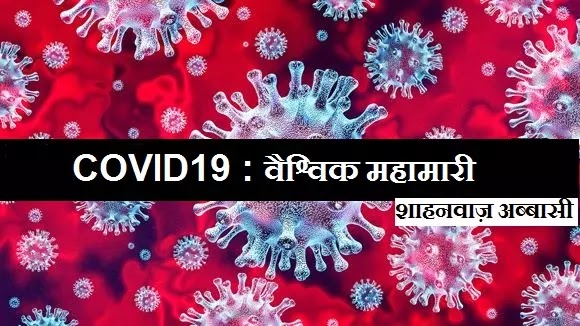 COVID19 : वैश्विक महामारी