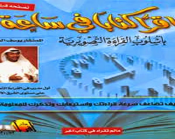 كتاب إقرأ كتاباً في ساعة_يوسف الخضر