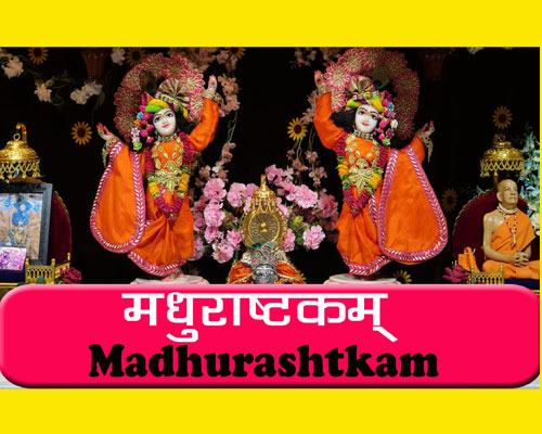 Madhurashtakam lyrics, Meaning of madhurashtakam in english, Lyrics in Sanskrit and Hinglish.