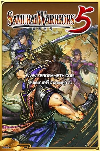 เว็บโหลดเกม Samurai Warriors 5