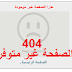 طريقة اضافة صفحة 404 Not Found لمدونات بلوجر  