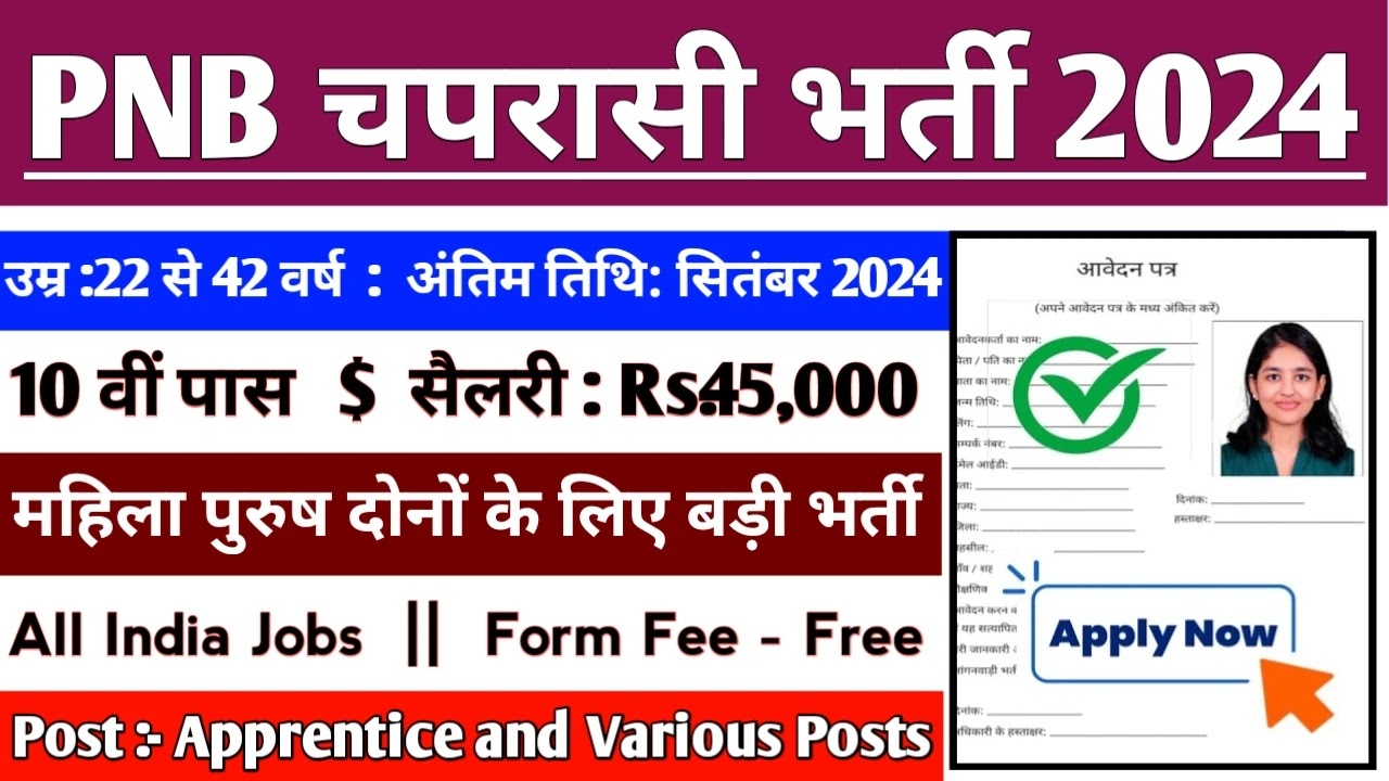 PNB Naukari 2024: पीएनबी बैंक के अंतर्गत बिना परीक्षा के 12000 पदों पर आई भर्ती