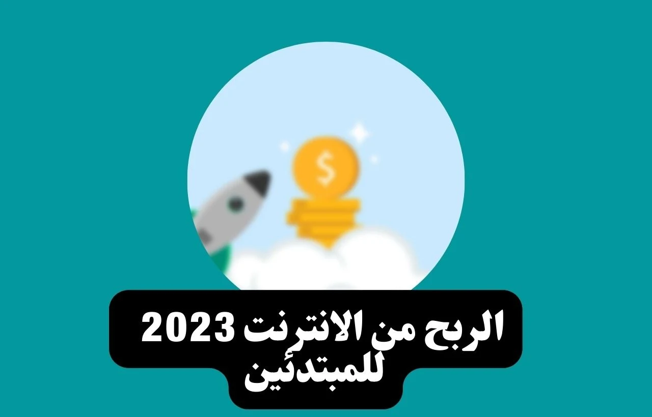 الربح من الانترنت 2023