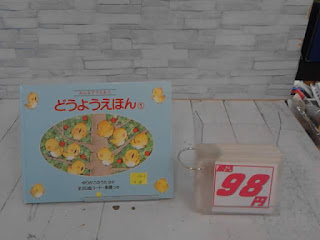 中古絵本　みんなでうたおう　どうようえほん　98円