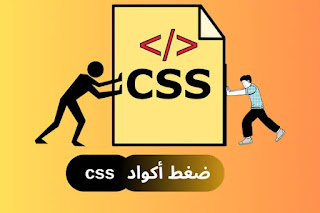 ضغط أكواد CSS