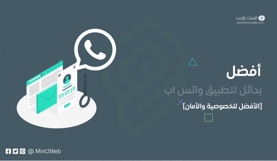 أفضل 5 بدائل لتطبيق WhatsApp في 2021 [الأفضل للخصوصية والأمان]