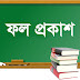 ২০২১ সালের ডিগ্রি ১ম বর্ষের ফলাফল প্রকাশ (মার্কসীট সহ)